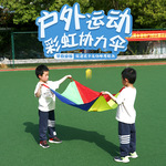 二人协力彩虹抛接伞幼儿园儿童亲子户外感统训练器材趣味游戏道具