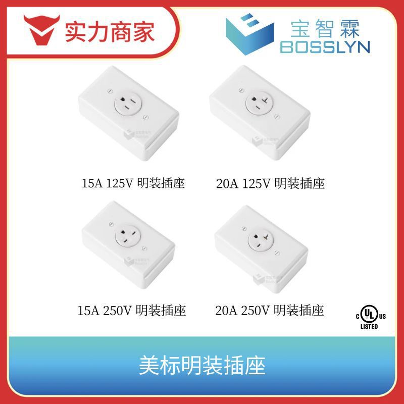 厂家直营 美标单联墙面插座 UL美式明装墙壁插座 15/20A