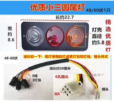 Tricycle Rear Tail Light Turn: Tail light - 4860-volt-small-three-yuan-1-piece