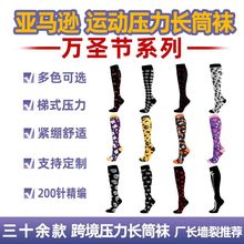 跨境现货 万圣节搞怪运动肌力袜 护腿男女节日压力袜 Saints' Day