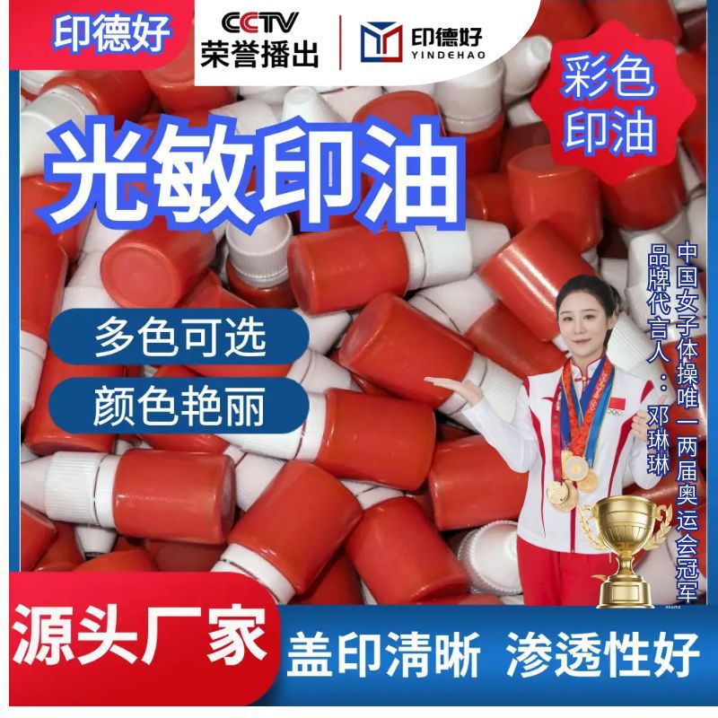 印德好光敏印油电商款10ml小瓶彩色印油5ml红色印章油小支赠送