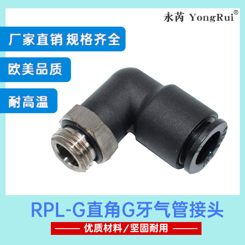 厂家直销铜塑一体快速接头RPL-G螺纹带O形圈密封直角快插管接头