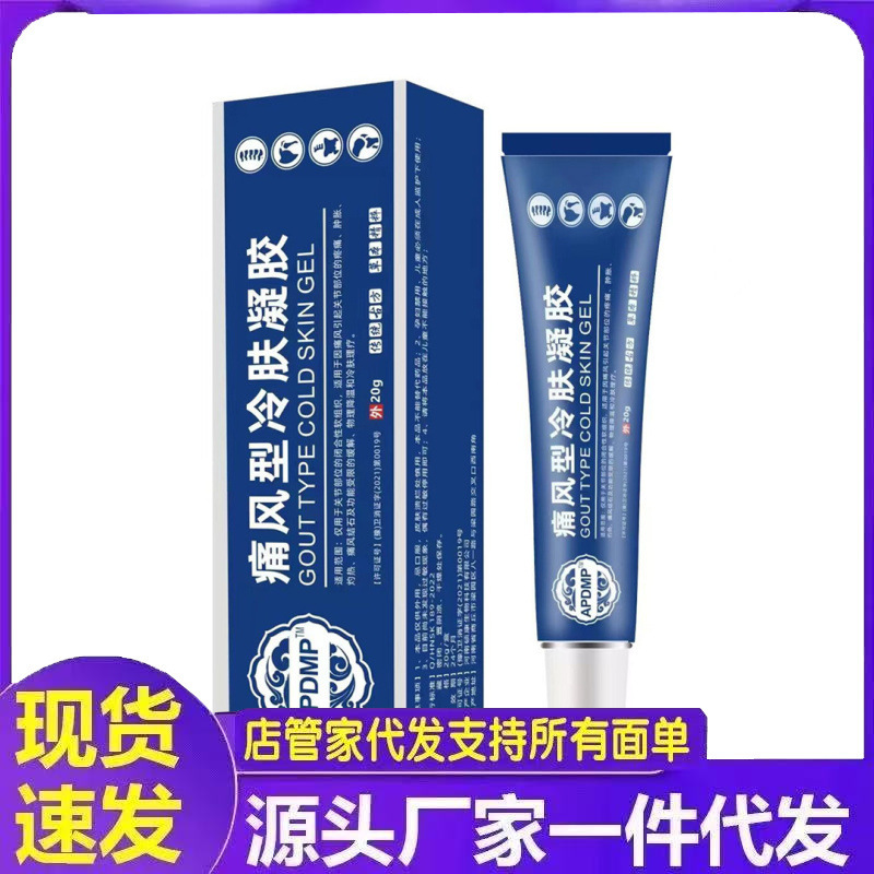 厂家批发APDMP痛风型冷肤凝胶20g代发