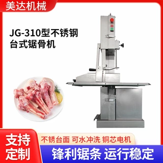 厂家现货JG-310锯骨机商用电动排骨切割机牛羊骨冻肉不锈钢切骨机