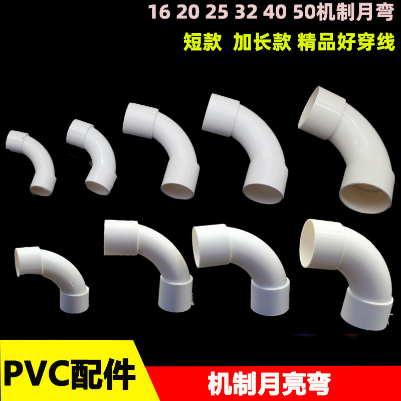 PVC机制大弧弯16 20 25 32 40 50mm线管加长月弯90度弧弯电工穿线