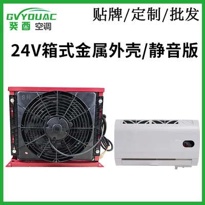 Shell Parking Air Conditioner, Automotive air conditioning - 24v-box-metal-shellsilent-model-can-be-pre-filled-with-refrigerant