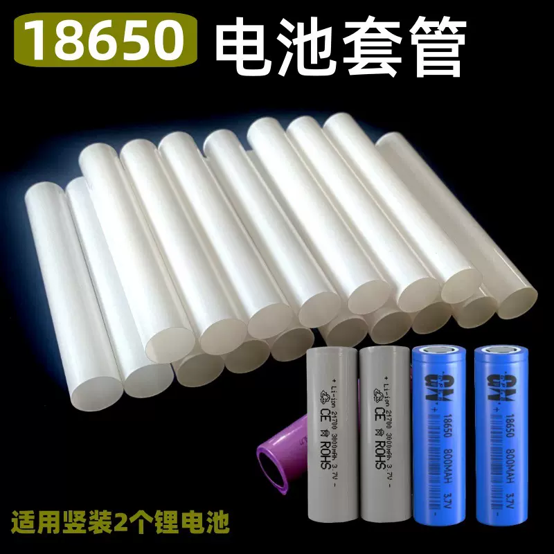 18650锂电池套管竖装电池膜组合电池PP/ABS塑料管套管现货供应