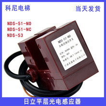 日立平层光电感应器NDS-51-NC三件套接近式光电开关NO电梯配件53