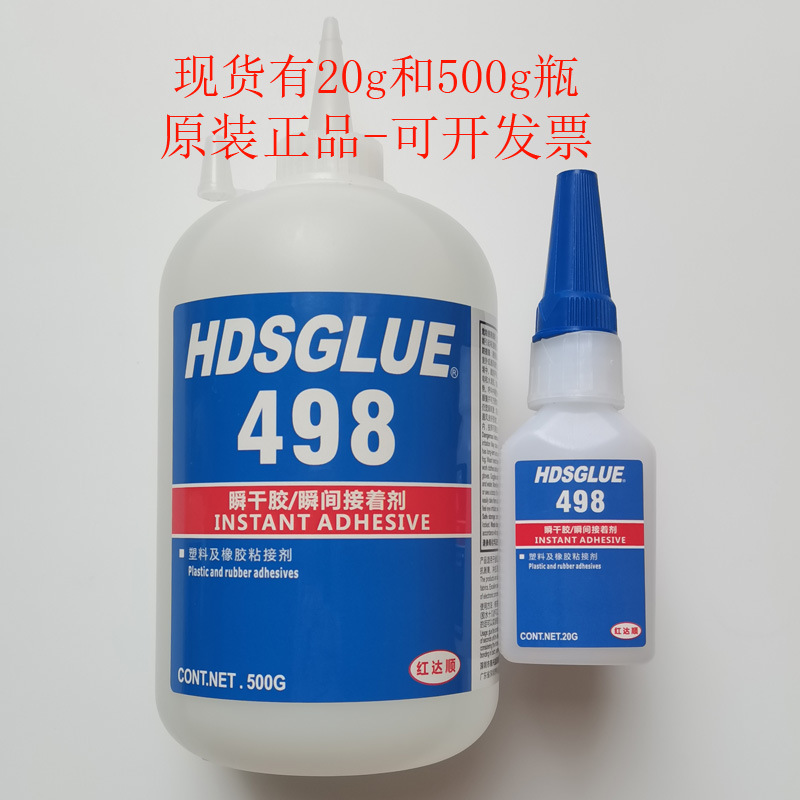 498胶水 HDSGLUE498瞬干胶 塑料和橡胶粘接剂 扬声器组装件快干剂
