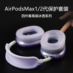 Airpodsmaxイヤホン保護カバー高透紫airpod maxアップルbluetoothイヤホンケース高級感適用