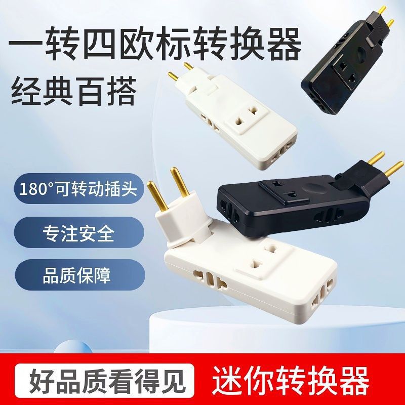 180可旋转欧标欧规插座超薄一转多靠墙扩展电源转换器插头转换器