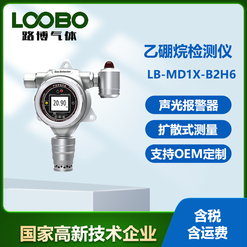 乙硼烷检测仪 高精度抗干扰型乙硼烷气体专用传感器