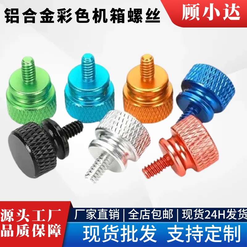 Factory wholesale chassis screw color 6-32 American aluminum alloy hand screw black mesh cabinet screw