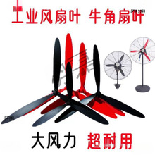 工業電風扇配件風扇葉塑料葉落地扇鋁葉壁掛扇鐵葉牛角電風扇葉片