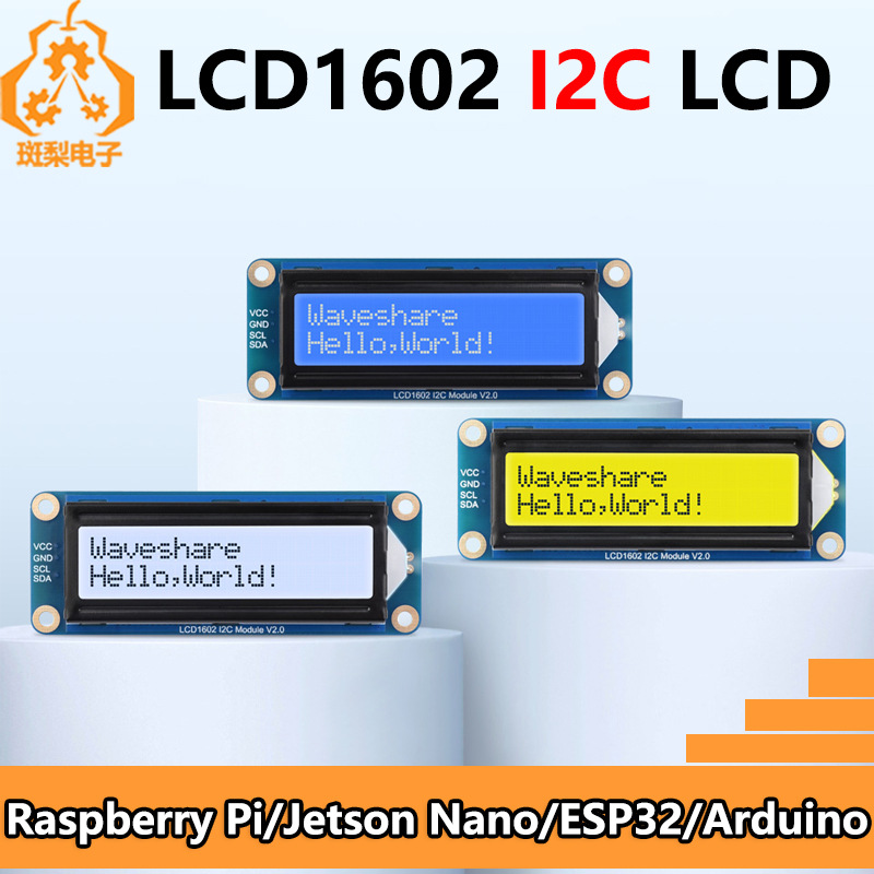LCD1602 I2C PWM可调背光 3.3V/5V适用于Arduino树莓派ESP32 Pico