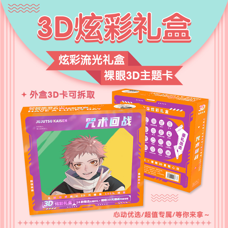 3D炫彩礼盒 动漫周边 傀灭立体主题光栅画相框明信片应援宝盒