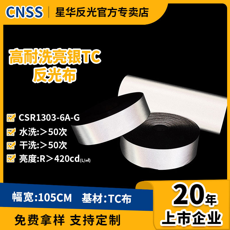 星华反光条夜间反光材料耐水洗亮银TC反光布银色反光带批发耐用