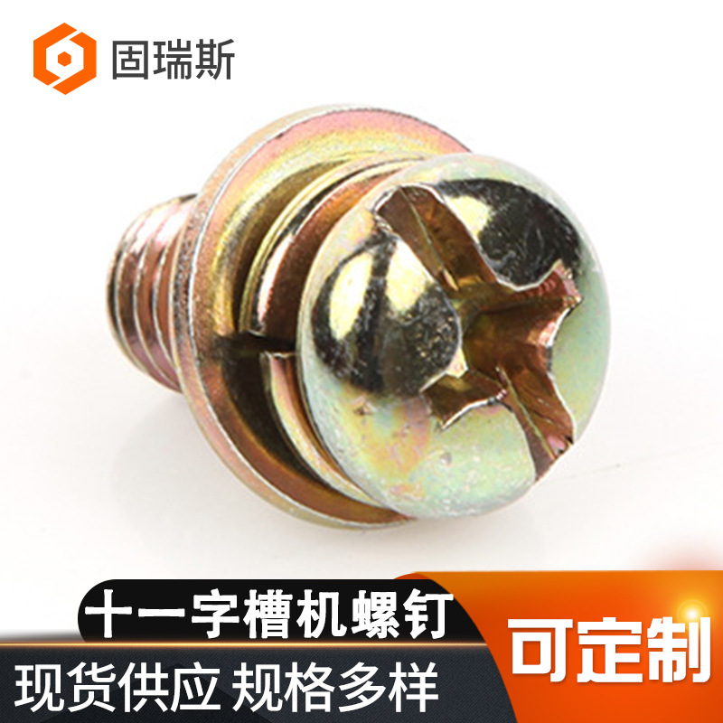 十一字槽机螺钉平弹垫组合供应碳钢镀彩锌十一字槽盘头组合螺丝
