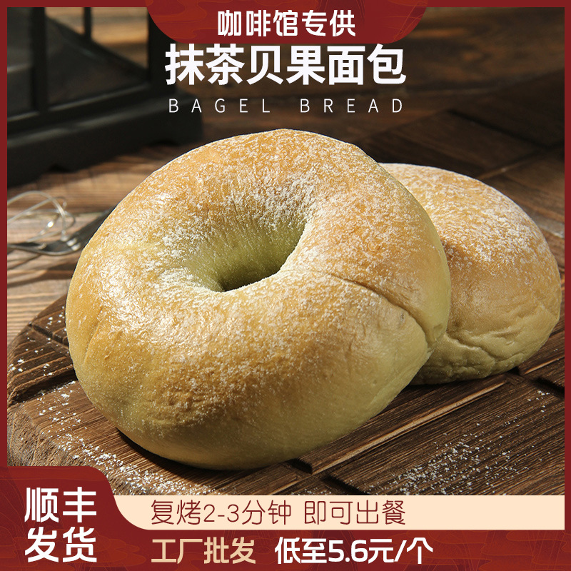 蓓听抹茶贝果手作欧包碱水面包早餐咖啡馆商用烘焙冷冻半成品