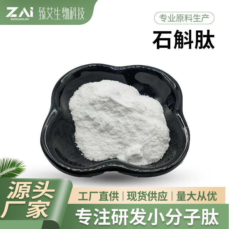 石斛肽 石斛提取物 水溶低聚肽 多规格小分子肽