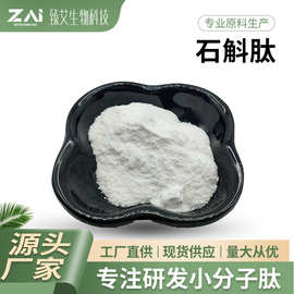 石斛肽原料石斛提取物 水溶低聚肽 多规格小分子肽