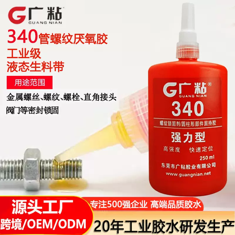 广粘340螺丝胶高强度厌氧胶耐高温螺丝管道密封胶螺纹胶水锁固