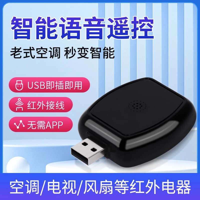 空调语音遥控器万能通用智能远程红外家电控制电视机顶盒语音伴侣