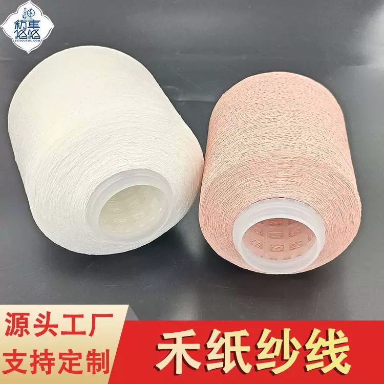 日本禾纸线复合纸纱线厂家供应细纸纱线可用于缝纫针织飞织的纸线