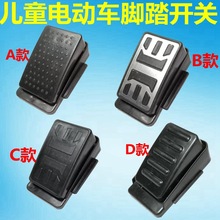 儿童电动车脚踏开关 童车配件 宝宝电瓶摩托车玩具四轮车脚踩油门