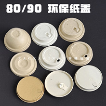 一次性环保竹浆吧白色纸盖直饮可插粗吸管加厚纸杯防漏外卖纸盖