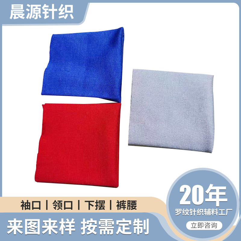 袖口领口下摆无缝袖口罗纹布辅料 1x1针织涤纶布料弹力螺纹袖口