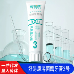 官方正品好易康溶菌酶牙膏3号抑制牙菌斑口腔清洁减少牙垢