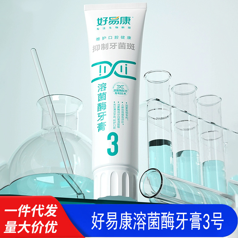 官方正品好易康溶菌酶牙膏3号抑制牙菌斑口腔清洁减少牙垢|undefined
