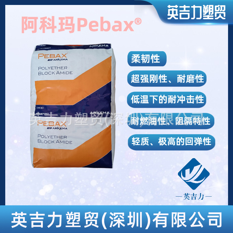 阿科玛Pebax®PA12 7233 硬度61D 热稳定 耐热 光稳定 抗紫外光