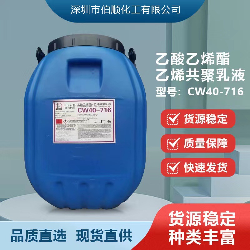 现货川维VAE乳液CW40-716涂料建筑塑料薄膜木材底胶用粘合剂
