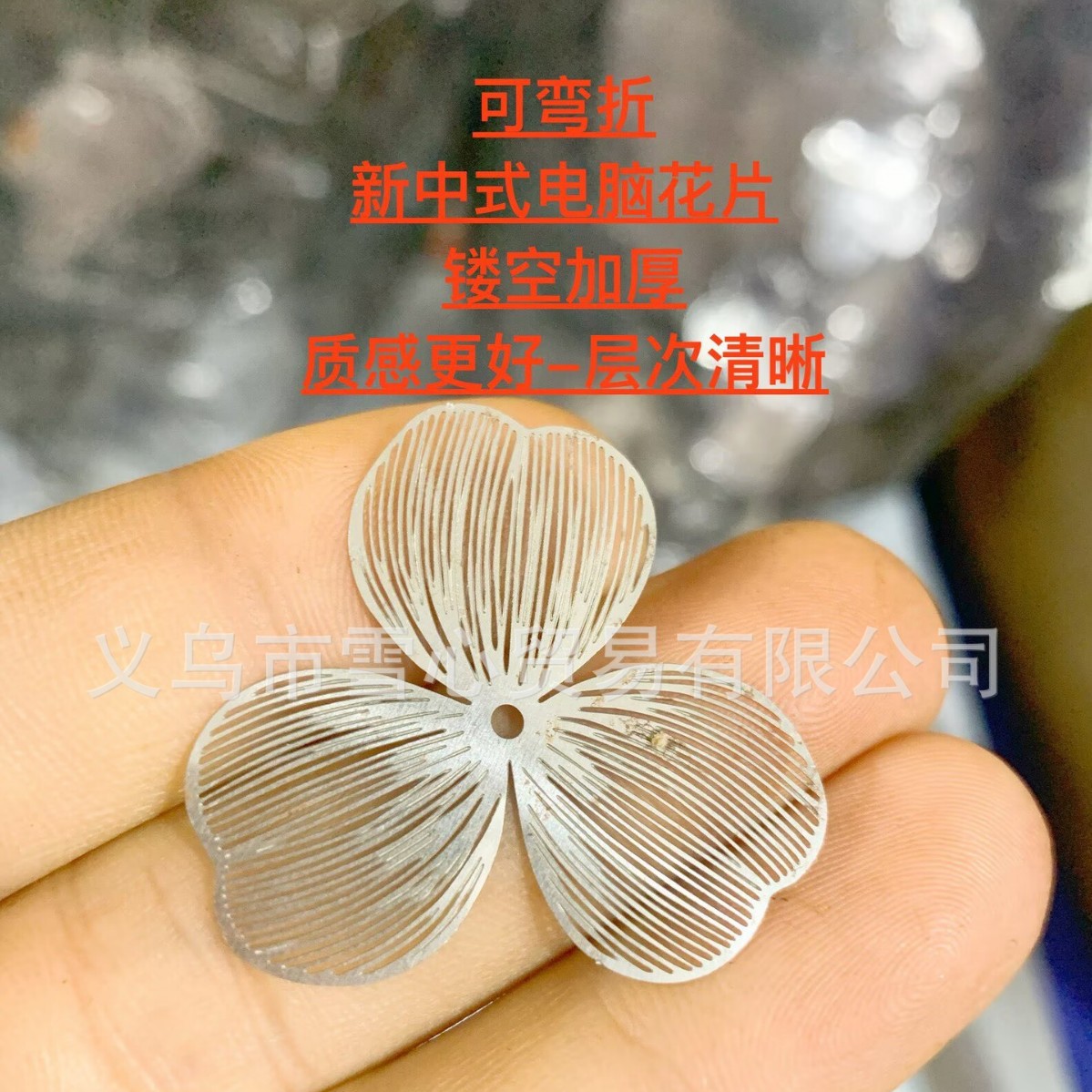 厂家直销金属电脑片加厚三叶花造型可百变饰品配件厂家批发