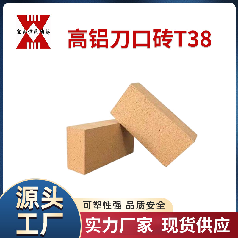 耐火砖-高铝砖 高铝刀口砖T38