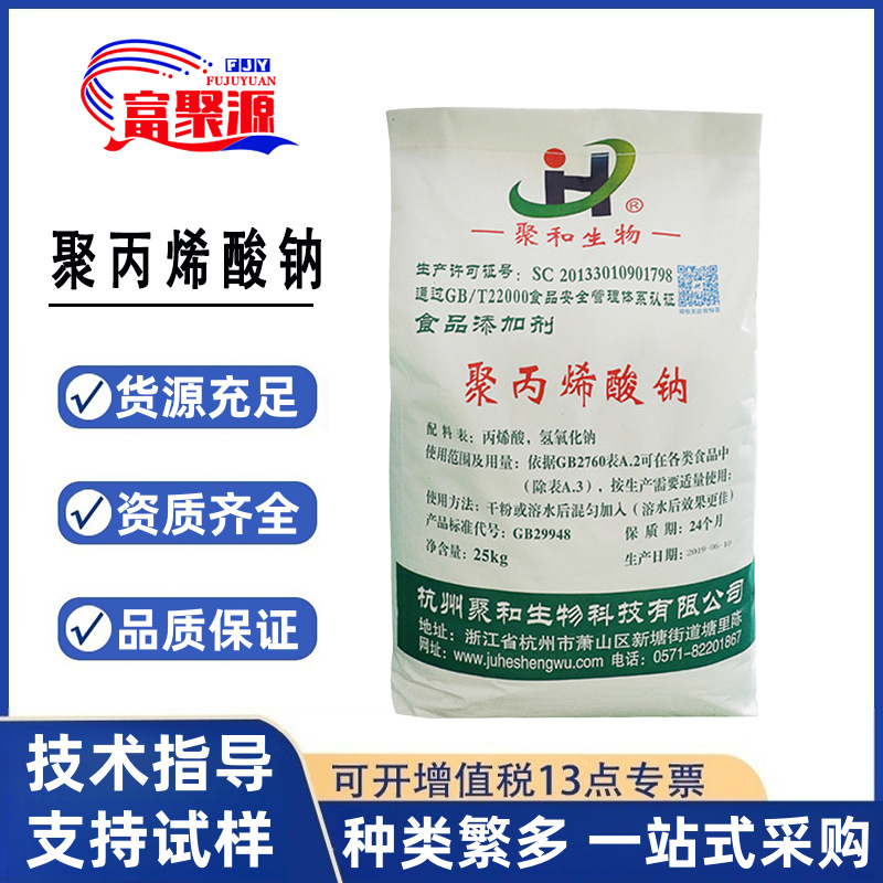 聚丙烯酸钠 食品级聚丙烯酸钠 增稠剂 稳定剂 增筋剂 欢迎订购