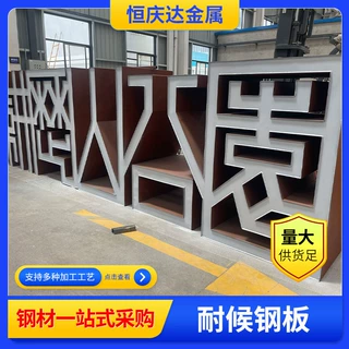 耐候钢板Q235NH户外钢板标识镂空做锈固化处理耐候钢板加工耐候板