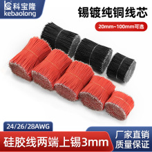 特软硅胶线新能源耐高温24 26 28 AWG裁线两端剥皮上锡焊接短导线