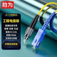 胜为电信级光纤跳线 SC-FC/UPC单模单芯 9/125低烟无卤双头尾纤