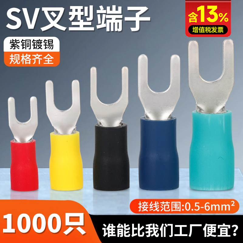 SV1.25/2/5.5系列铜鼻子冷压叉形预绝缘端子U型/Y型端子黄铜紫铜