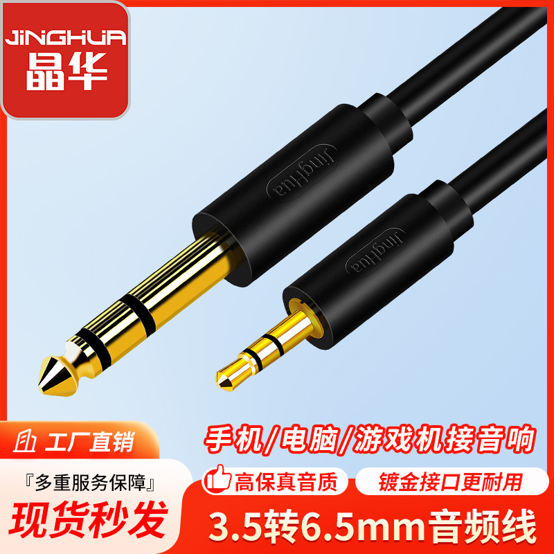 Jinghua 3.5 to 6.5 Cannon Audio Line is suitable for 3.5mm mobile phone computer power amplifier audio connection audio line Jinghua 3.5 to 6.5 Cannon Audio Line is suitable for 3.5mm mobile phone computer power amplifier audio connection audio line