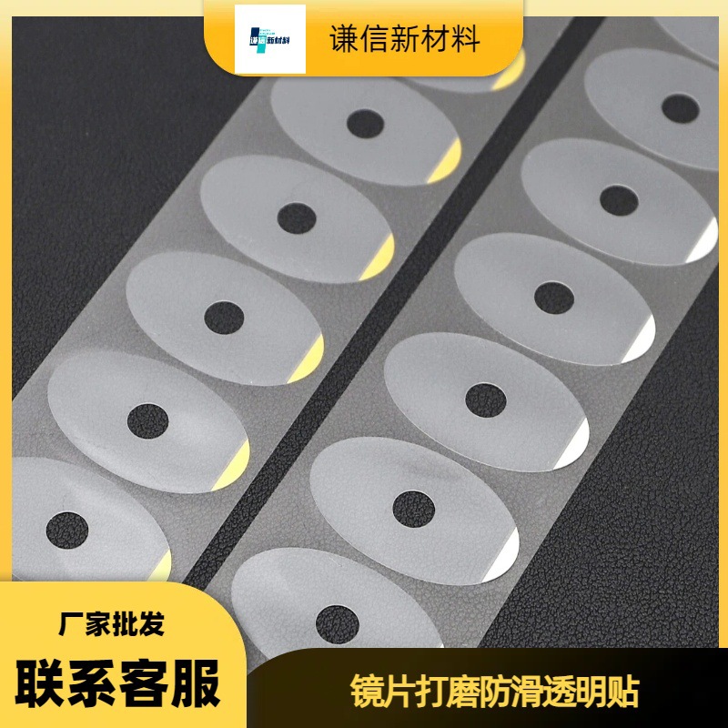 批发蓝色防滑贴膜 眼镜磨片保护膜防跑轴 镜片打磨防滑透明贴