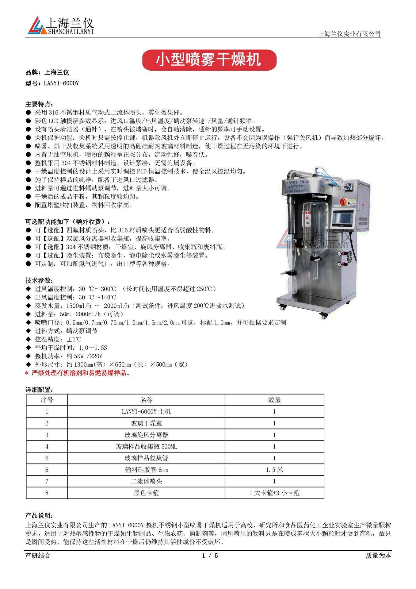 LANYI-6000Y小型喷雾干燥机-详细介绍_1