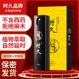 时久纪念版男用喷剂10ml外用延时不麻木男士持久喷雾成人情趣批发