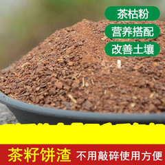 茶籽粉粉茶枯粉去污粉洗碗洗髮種菜肥肥料茶麩粉茶粕尿素磷肥豆粕