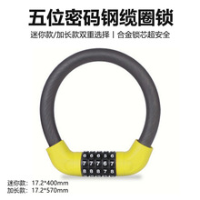 骑行装备自行车防盗钢丝锁五位密码电动摩托车加粗防剪自行车锁