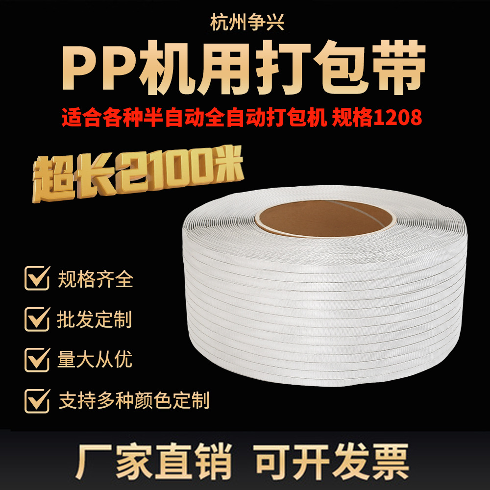 1208PP聚丙烯打包带机用带半自动全自动包装带塑料带捆扎带