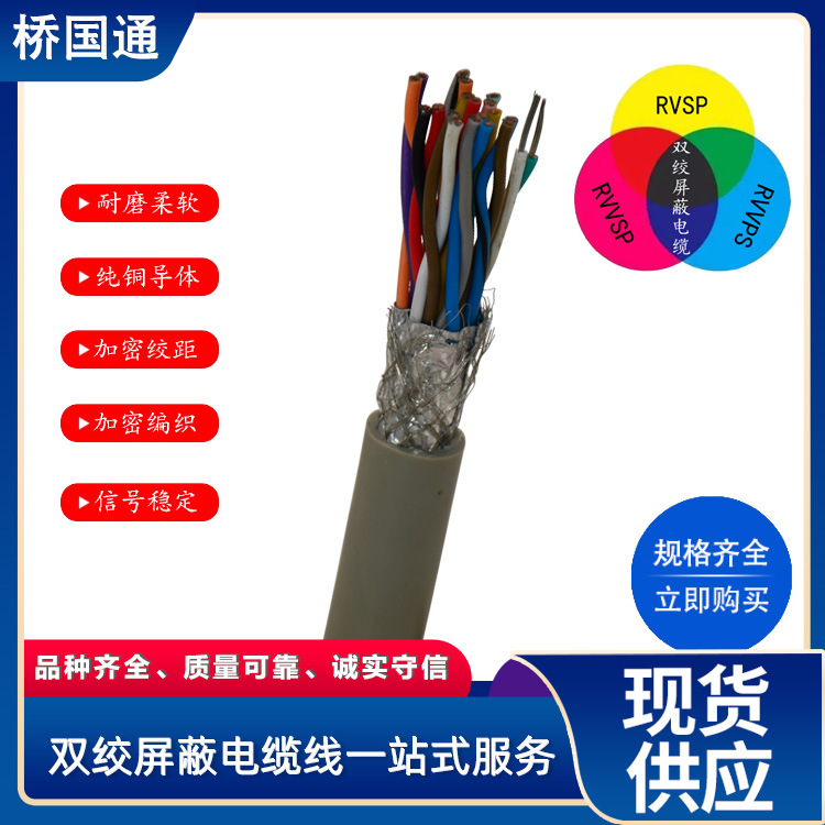 20芯RVSP双绞屏蔽线在线库存销售屏蔽密度高单价实惠质量好